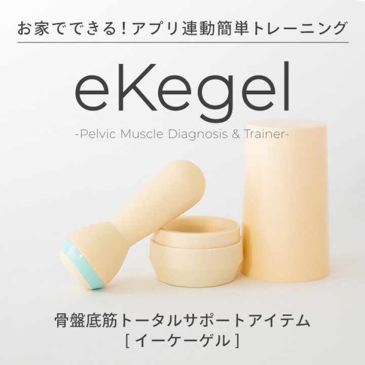 楽天市場】eKegel イーケーゲル アプリ連動の骨盤底筋サポート トレーニング アイテム 膣トレの最先端へ 骨盤底筋 エクササイズ 尿もれ マッサージ フェムテック femtech マシン : ベビージャクソンズストア 楽天市場】eKegel イーケーゲル アプリ連動の骨盤底筋サポート トレーニング アイテム 膣トレの最先端へ 骨盤底筋 エクササイズ 尿もれ マッサージ フェムテック femtech マシン : ベビージャクソンズストア