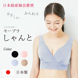 触って実感　助産師会推奨 授乳ブラ モーブラしゃんと 授乳用ブラジャー マタニティブラ モーハウスブラ MO-HOUSE 日本製 フェムテック Femtech　生地厚　乳頭の痛む頃に最適　頻回　授乳　初めてママ　マタママ　新生児の肌に優しい　一度着けたら手放せない　厚地　春色