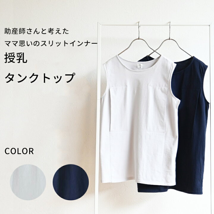 楽天市場】忙しい朝の授乳が楽になる タンクトップ ママ思いのスリット  