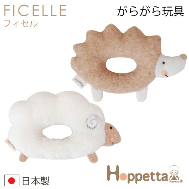 フィセル Hoppetta plusオーガニックコットンニットがらがら（ガラガラ） ひつじ/はりねずみ 【box】  ベビージャクソンズストア