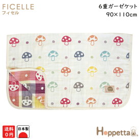 【日本製】フィセル　ホッペッタ（hoppette) シャンピニオン　6重ガーゼケット　約90×110cm 5235（ブランケット/ガーゼベビーケット）