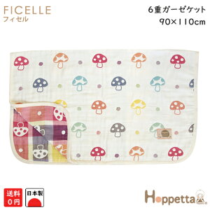【日本製】フィセル 6重ガーゼケット きのこ柄 ホッペッタ(hoppette) シャンピニオン 約90×110cm 5235(ブランケット/ガーゼベビーケット)寝冷え 対策 春 夏 秋 冬 出産祝い ベビーギフ