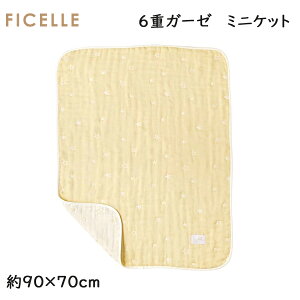 フィセル ディモワ(10mois) エクリュ 6重ガーゼブランケット(ミニ)約90×70cm ふくふくガーゼ 20151051 ガーゼベビーケット 日本製