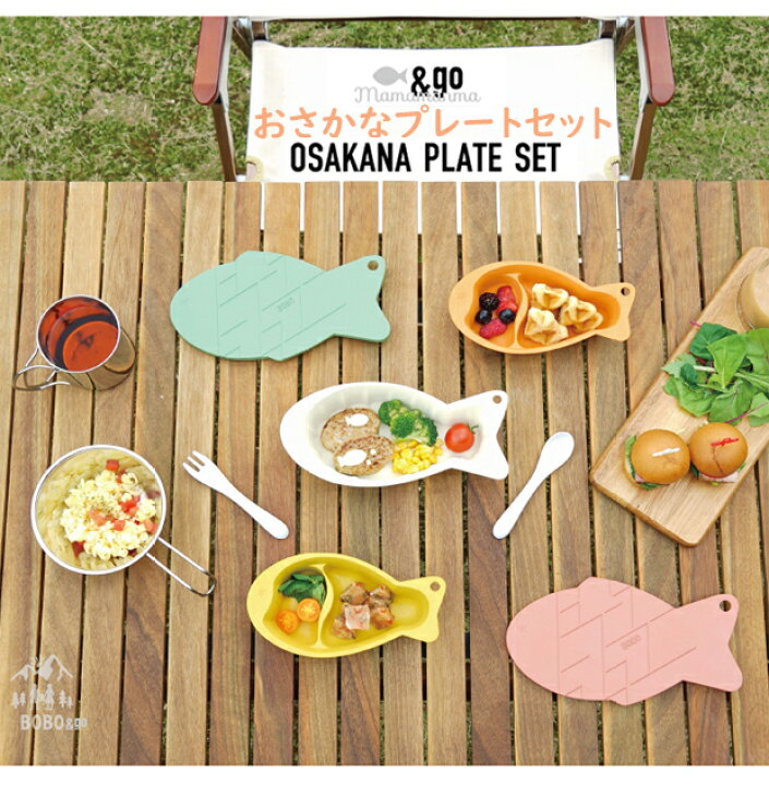 楽天市場】フィセル BOBO &go おさかなプレート ベビー食器セット 