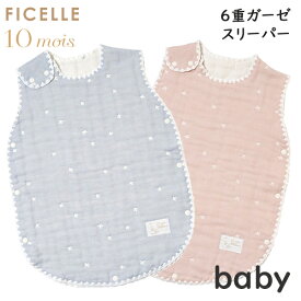 フィセル 10mois(ディモワ) 6重ガーゼスリーパー 日本製（ベビースリーパー）　ふくふくガーゼ　防寒　寝冷え防止　吸水性　通気性　出産祝い　名入れ刺繍【box】ポイント　21251005/21251004
