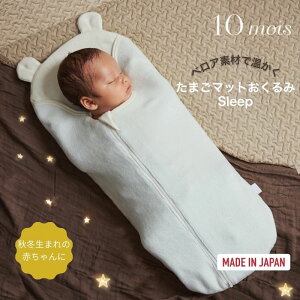 ディモワ たまごマットおくるみ sleep10mois ベロア くまみみ 秋冬生まれ 出産祝い 新生児 寝かしつけ 背中スイッチ モロー反射 セルフねんね 出産準備 モンテッソーリ 赤ちゃん 布団代わり お