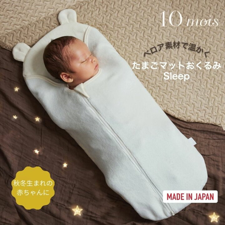 楽天市場】ディモワ たまごマットおくるみ sleep10mois ベロア 