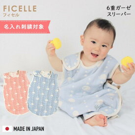 フィセル ホッペッタ 6重ガーゼスリーパー 日本製（ベビースリーパー）ハリネズミ 　5260/5261　ふくふくガーゼ　防寒　寝冷え防止　吸水性　通気性　出産祝い　名入れ刺繍【box】寝たまま着せられる お昼寝アイテムナンバーワン 選べるレビュー特典 【名入れ刺繍対象】