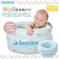 スイマーバ マカロンバス 【正規品】 ベビープール Swimava 沐浴 ベビーバス お風呂 水遊び イヤイヤ期 …