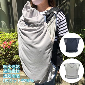 日本製 ROSK ロスク シャダンケープ 紫外線 熱中症 UVカット 抱っこ紐・ベビーカー兼用2WAY サマーケープ　授乳カバーにもなる　新生児準備