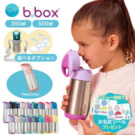 ＼新色追加／ビーボックス bbox ステンレスボトル 正規販売店 ステンレス水筒 ストロータイプ ストローボトル 350ml 500ml 水筒 マイボトル 保冷 保温 ワンタッチ 子供 キッズ ベビー 魔法瓶 b.box ショルダーベルト・ストロートップ同時購入可 ステンレス 子供 水筒