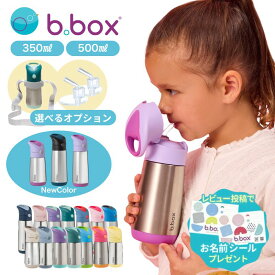 【正規販売店】ビーボックス bbox ステンレスボトル 新色入荷 ステンレス水筒 ストロータイプ ストローボトル 350ml 500ml 水筒 ビーボックス マイボトル 保冷 保温 ワンタッチ 子供 キッズ ベビー 1歳 2歳 3歳 魔法瓶 b.box ショルダーベルト・ストロートップ同時購入可