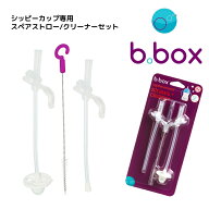 ビーボックス シッピーカップ専用 スペアストロー クリーナーセット b.box 交換用ストロー クリーニング…