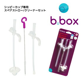 b.box　ビーボックス シッピーカップ専用 スペアストロー/クリーナーセット （交換用ストロー/クリーニングセット）bbox　b-box