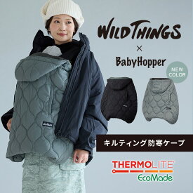 防寒ケープ [2024新色追加] ベビーホッパー × WILDTHINGS キルティング ワイルドシングス 抱っこ紐（防寒ケープ / 防寒カバー）、ベビーカー（フットマフ）兼用 保温 サーモライト 撥水 軽量 パッカブル 折り畳み アウトドア あったか 真冬【PPSET】【bh防寒】