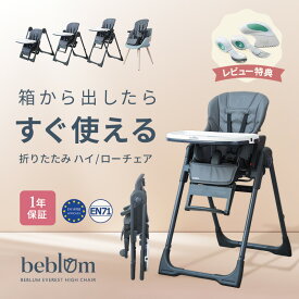 ベビーハイチェア 組み立て不要 折り畳み コンパクト ベビーチェア 簡単 すぐ使える beblum べブラム エベレスト ハイチェア レビュー特典付 コンパクト ベビーハイローチェア バウンサー キャスター付き 1年保証 多機能 スリム 高さ調節