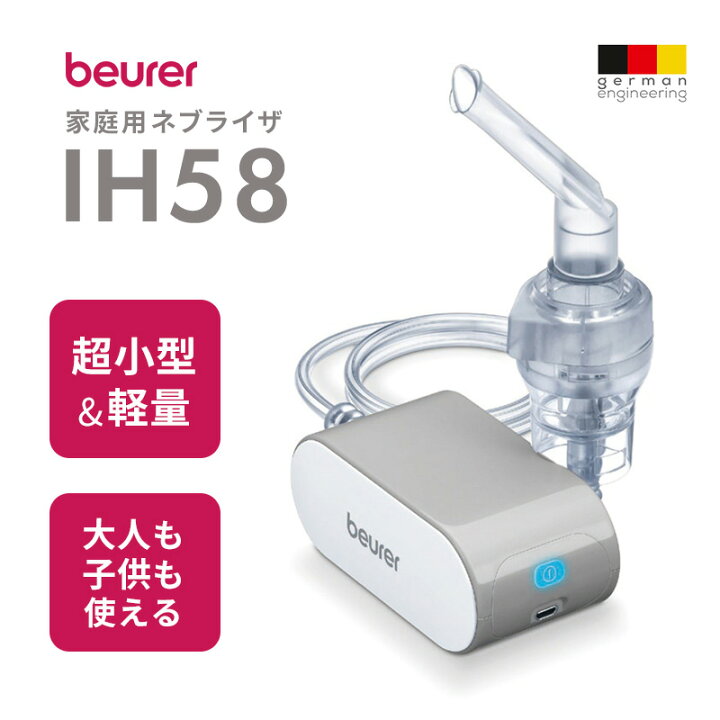 楽天市場】ネブライザー 小型吸入器 ボイラー社製 beurer （ボイラー 