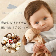 ブランキー エンジェルディア オプションで名入れ刺繍 ANGEL DEAR 赤ちゃん ぬいぐるみ付き ベビータオル…
