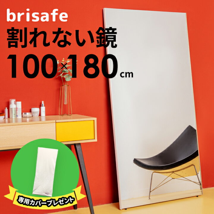 楽天市場】ミラーカバー付き 割れない鏡 ブリセーフ brisafe 100×180cm  