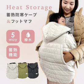 先取りSALE 防寒ケープ 5way 蓄熱タイプ 極寒の時はこれ！抱っこ紐 マルチケープ ベビーカー 蓄熱タイプであったか よだれパッド 防寒ケープ 抱っこ紐 防寒カバー フットマフ チャイルドシート おんぶ 兼用 撥水 ボア ファー 選べるレビュー特典