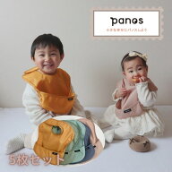 お食事エプロン 5枚セット パノス panos ソリッドエプロン 洗濯可能 コンパクト 軽量 速乾 はっ水加工 持…
