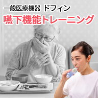 誤嚥性肺炎予防 嚥下機能トレーニング ドフィン dofin 一般医療機器 誤嚥や誤嚥性肺炎が気になる方に 食…