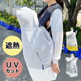 日本製 ひんやり ユグノー シャダンケープ air エアー 紫外線 熱中症 UVカット 抱っこ紐・ベビーカー兼用2WAY サマーケープ