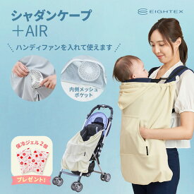 ＼100円OFFクーポン配布中／当店限定 保冷ジェル2個付 UVカット 遮熱効果 ユグノー シャダンケープ +AIR 夏 日除け UV サマーケープ ハンディファン 入る 赤ちゃんを守る ひんやり 紫外線 熱中症 抱っこ紐・ベビーカー兼用2WAY 日除け メッシュ生地 ★選べるレビュー特典★