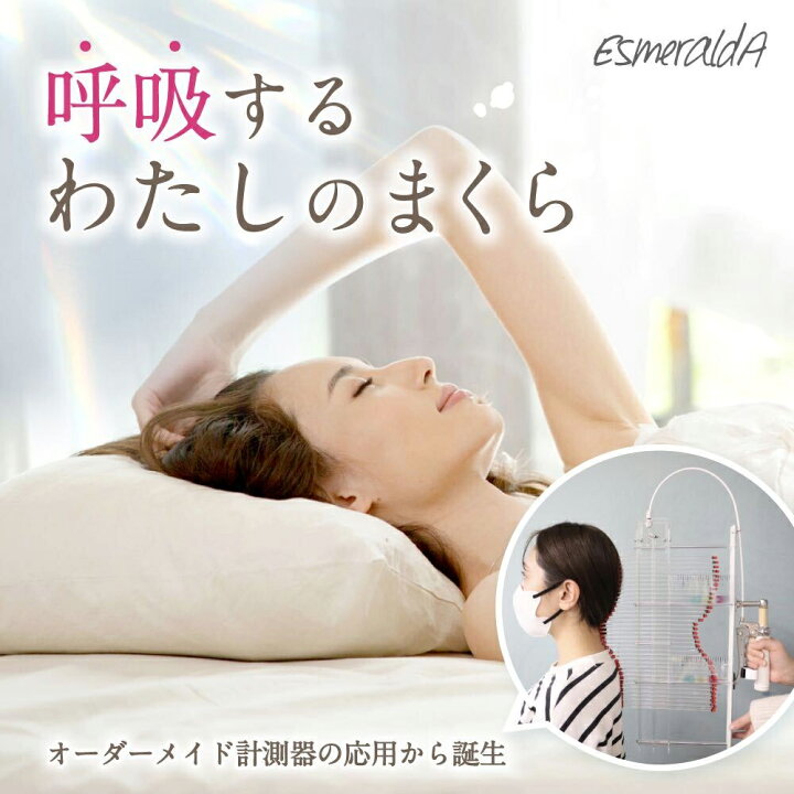 楽天市場】エスメラルダ 呼吸する枕 ストレートネック 枕 女性 睡眠 