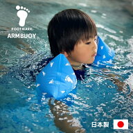 日本製 アームブイ2 ブルー【足跡】（アームヘルパー）幼児・子供用 腕 浮き輪 [うきわ 浮輪 フットマー…