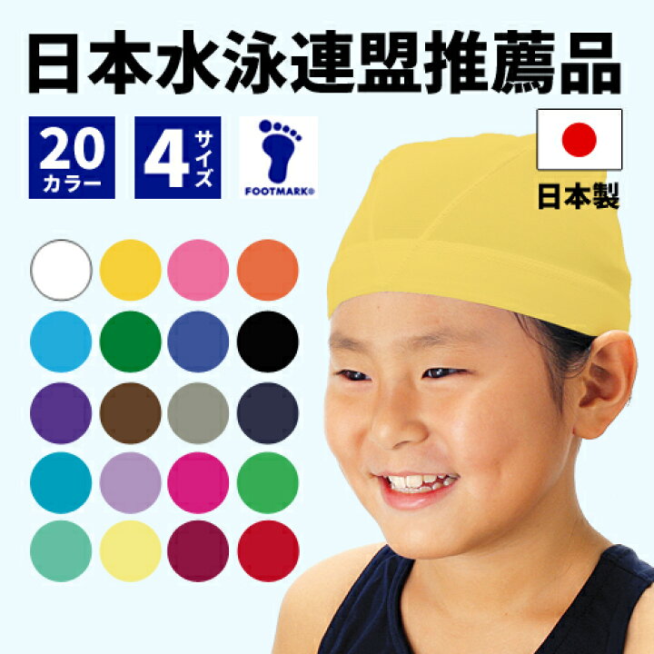 楽天市場】日本水泳連盟推薦品 ☆スクール水泳帽子（スイミング 