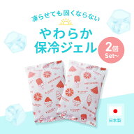 日本製 やわらか保冷ジェル 固くならない 保冷剤 何個あっても大変便利 セット販売 2個 3個 6個 10個　可…