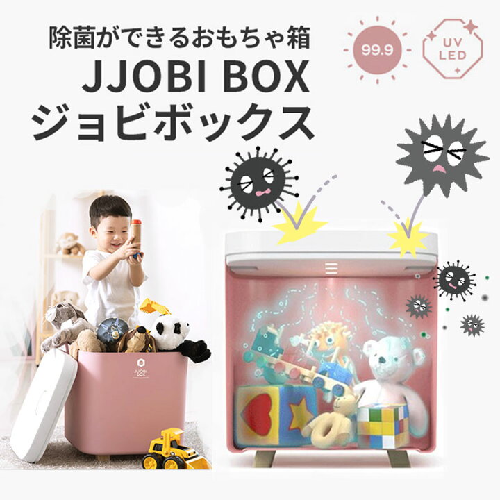 楽天市場】除菌おもちゃ箱 蓋付き JJOBIBOX ジョビボックス 入れるだけ 