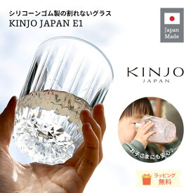 割れないグラス シリコングラス KINJO JAPAN E1 クリア 【日本製】シリコン製 割れないグラス コップ 透明 持ちやすい 子供用コップ 滑りにくい お祝い ギフト 出産祝い 父の日 母の日 敬老の日 誕生日 新築祝い キャンプ　手元が心配な方に　子どもが持っても大丈夫