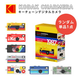 コダック チャーメラ 人気の小型デジタルカメラ KODAK Charmera ブラインドボックスコレクション ランダム 単品1個（6種+シークレット1種）キーチェーン付き トイカメラ ミニカメラ 手のひらサイズ コレクション コンパクト バッグチャーム デジタルカメラ キーホルダー