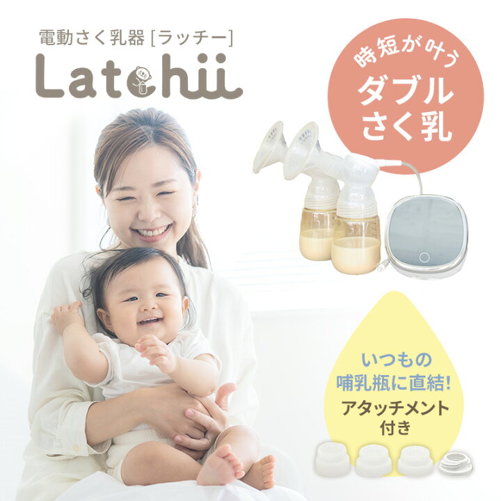 楽天市場】電動搾乳器 日本製 ダブルさく乳 コードレス Latchii 