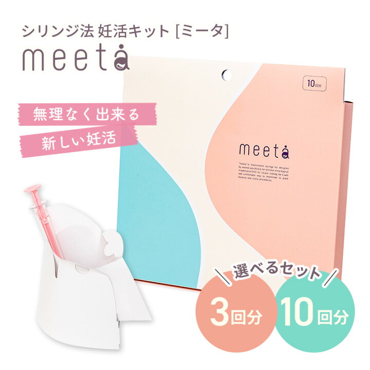 楽天市場】自宅で無理なく始める シリンジ法妊活キット meeta（ミータ  
