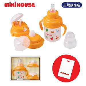 ミキハウス mikihouse ファースト 正規品 日本製 トレーニングマグセット お祝いにもらって嬉しい(46-7127-829)【箱入り】漏れない安心