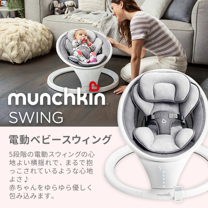 楽天市場】munchkin （マンチキン）電動ベビースウィング 5段階の電動 