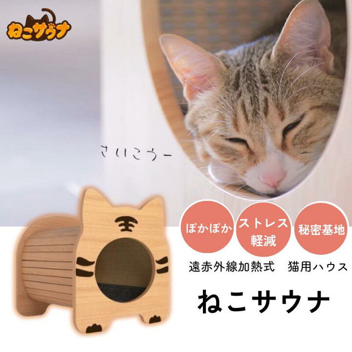 楽天市場】猫用サウナ ねこサウナ 遠赤外線加熱式 ポカポカ 猫用ハウス 