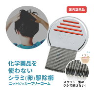 ＼マラソン限定100円クーポン／ シラミ対策 シラミ駆除櫛 薬剤を使わない 正規品 頭しらみ アタマジラミ …