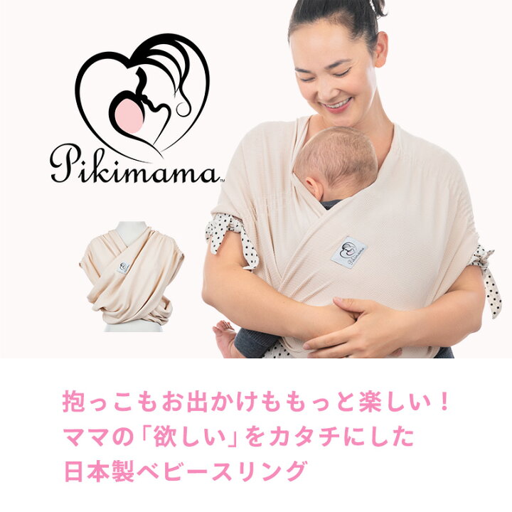 楽天市場】ピキママスリング 正規品 抱っこ紐 メッシュ素材のベビー 