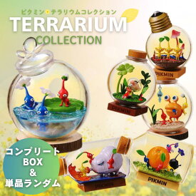 ピクミン テラリウムコレクション 第1弾 単品販売あり BOX販売あり 【BOX買いで送料無料】 BOX買いで全種コンプリート 新品 ピクミン PIKMIN 赤ピクミン 青ピクミン 黄ピクミン 原生生物 リーメント 再販 ミニチュア ラッピング無料 選べるレビュー特典