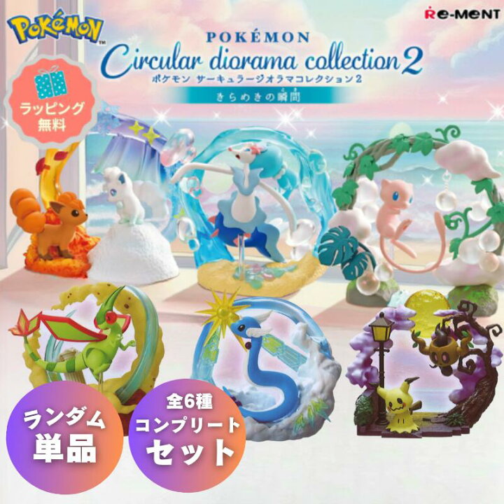 楽天市場】ポケモン ジオラマ コレクション リーメント 単品販売あり 