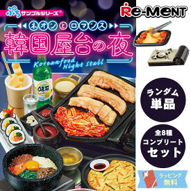 【単品/BOX販売】 リーメント ネオンとロマンス 韓国屋台の夜 [全8種] 集めて楽しい ミニチュア 模型 ドール遊び シチュエーション 写真 遊び コレクション 韓国 ぷちサンプル シリーズ 食品ミニ 韓流 屋台