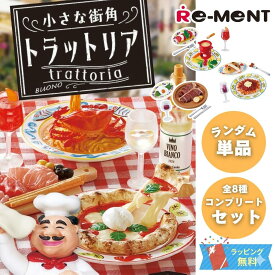 ミニチュア 模型 ドール遊び 【単品/BOX販売】 リーメント 小さな街角トラットリア [全8種] 集めて楽しい シチュエーション 写真 遊び コレクション イタリアン ぷちサンプル シリーズ 食品ミニ イタリアン レストラン