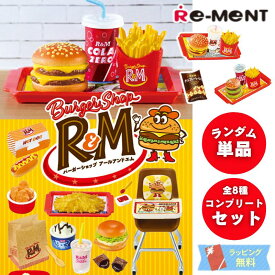 【単品/BOX販売】ミニチュア フィギュア ぷちサンプルシリーズ リーメント バーガーショップ R&M [全8種] ランダム オトナ買い ドール遊び 食玩 バーガー屋さん 映え写真 SNS