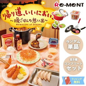 ミニチュア 模型 ドール遊び 【単品/BOX販売】 ぷちサンプル シリーズ 食品 ミニ リーメント 帰り道いいにおい〜晩ごはんの想い出〜 [全8種] 集めて楽しい シチュエーション 写真 遊び コレクション 我が家の食卓 懐かし 夕飯 プチギフト オトナ買い