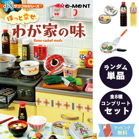 ミニチュア 模型 ぷちサンプル シリーズ 食品ミニ【単品/BOX販売】 リーメント ほっと幸せ わが家の味 [全8種] 集めて楽しい ドール遊び シチュエーション 写真 遊び コレクション