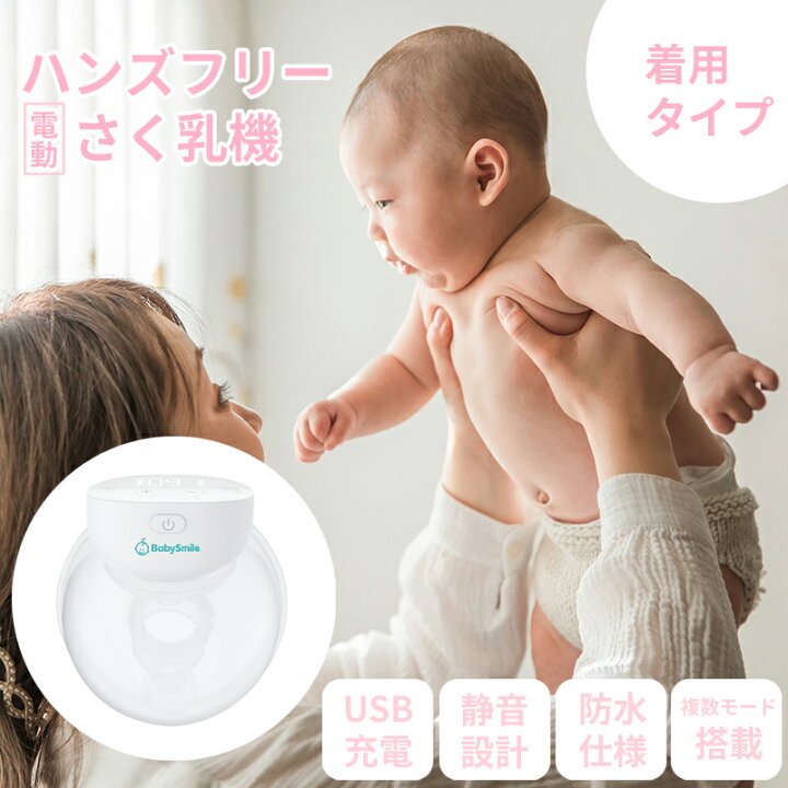 楽天市場】ハンズフリー 電動さく乳器 おすすめ 静音 ベビースマイル 